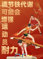 铁代谢相关基因可能会增强运动员的表现